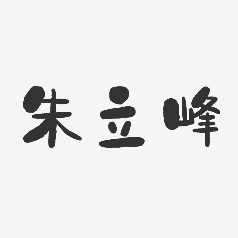 朱立峰-石头体字体个性签名