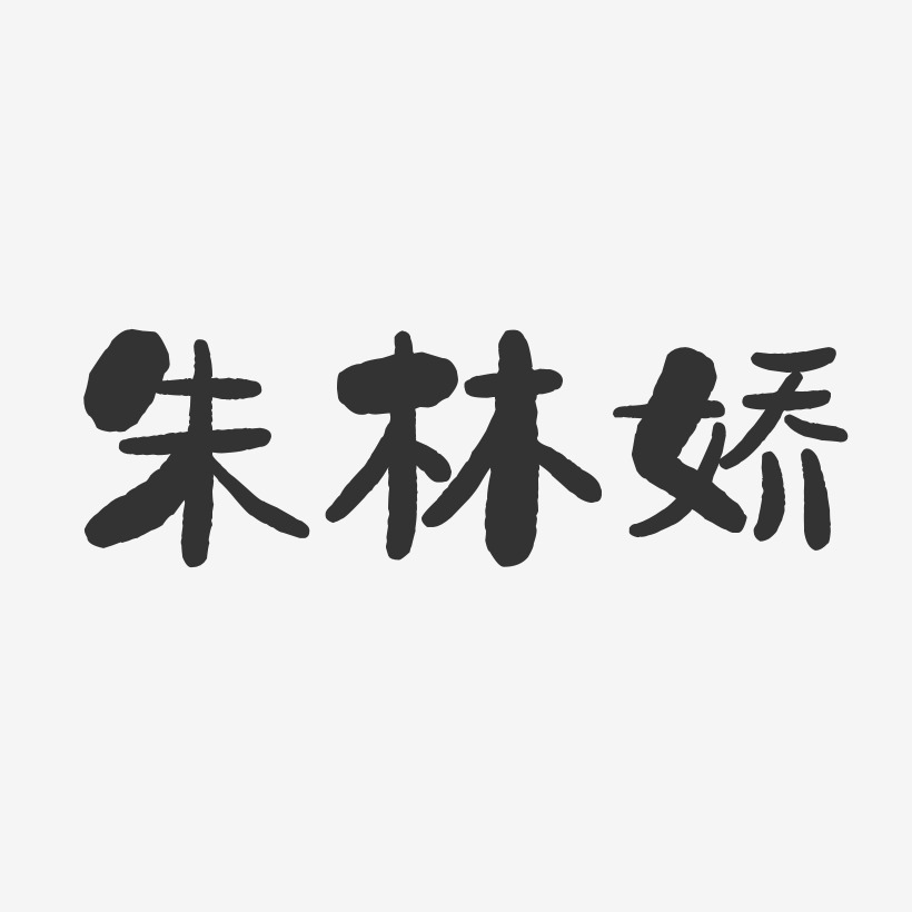 朱林娇-石头体字体签名设计