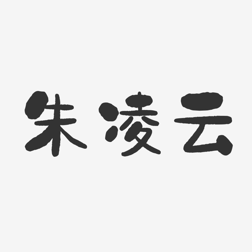 朱凌云-石头体字体个性签名