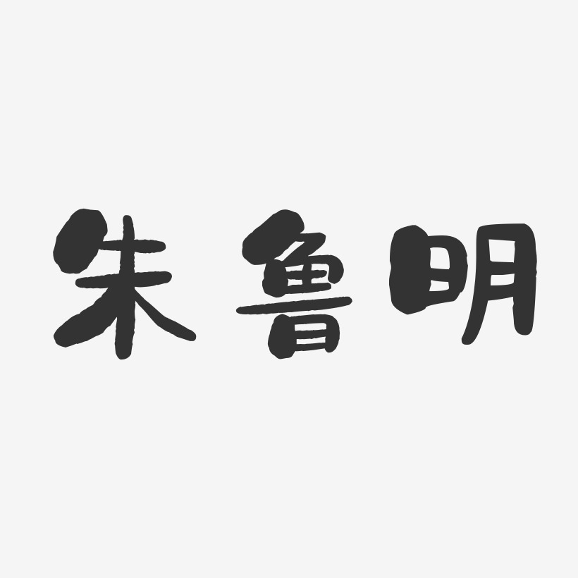 朱鲁明-石头体字体个性签名