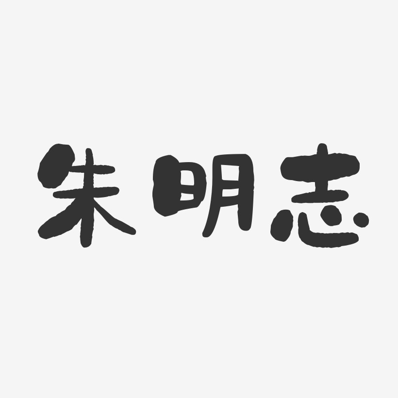 朱明志-石头体字体个性签名