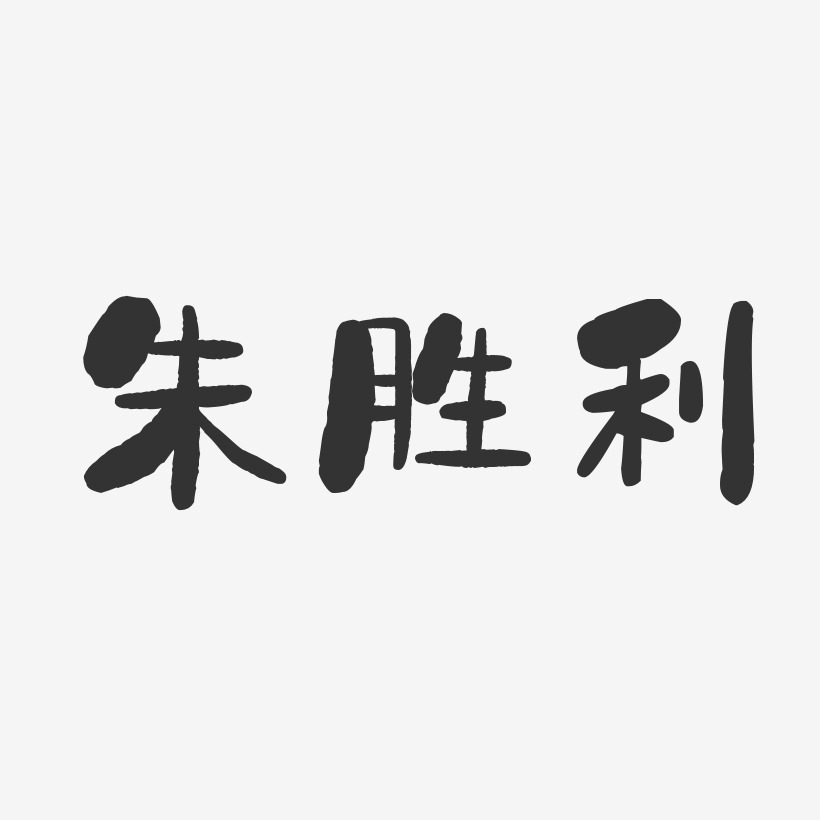 胜利艺术字下载 胜利图片 胜利字体设计图片大全 字魂网