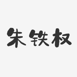 朱铁权-石头体字体个性签名