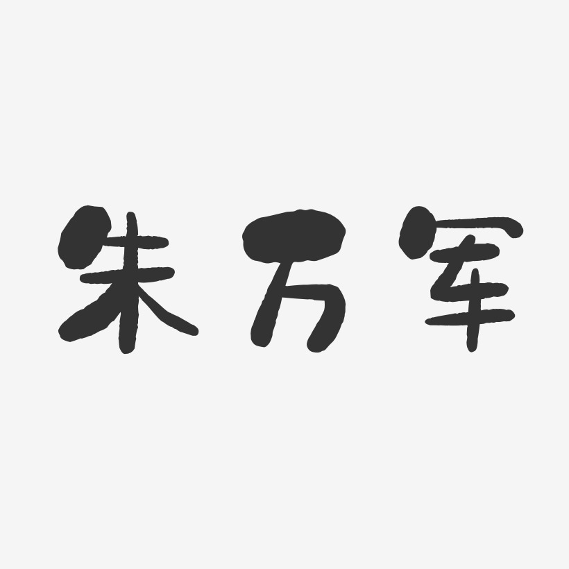 朱万军-石头体字体签名设计