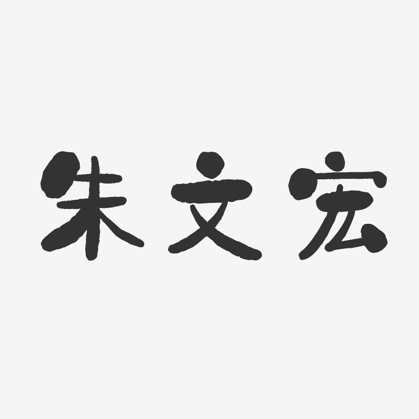 朱文宏石头体字体签名设计