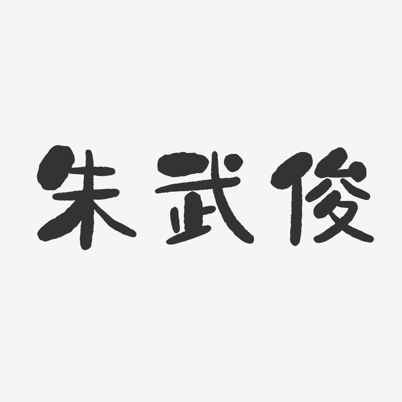 朱武俊石頭體字體個性簽名