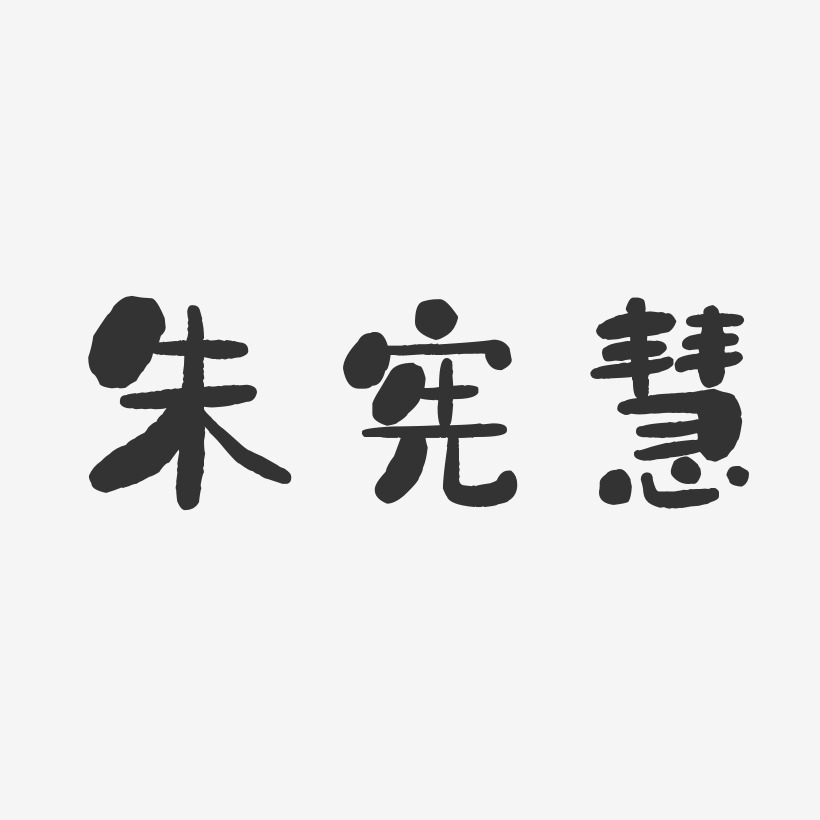 朱宪慧-石头体字体签名设计