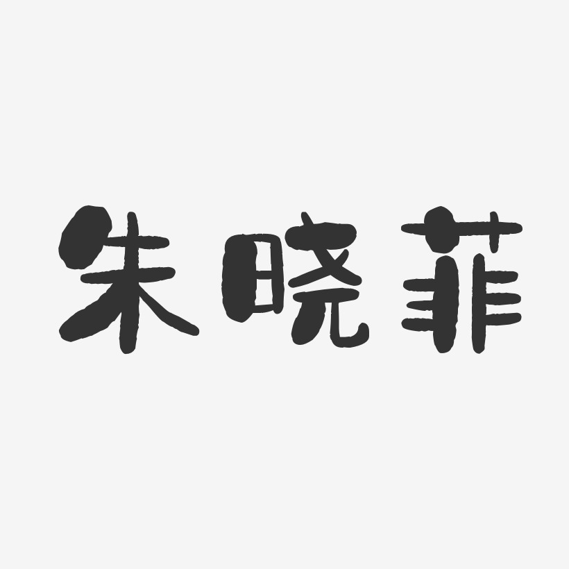 朱晓菲-石头体字体免费签名