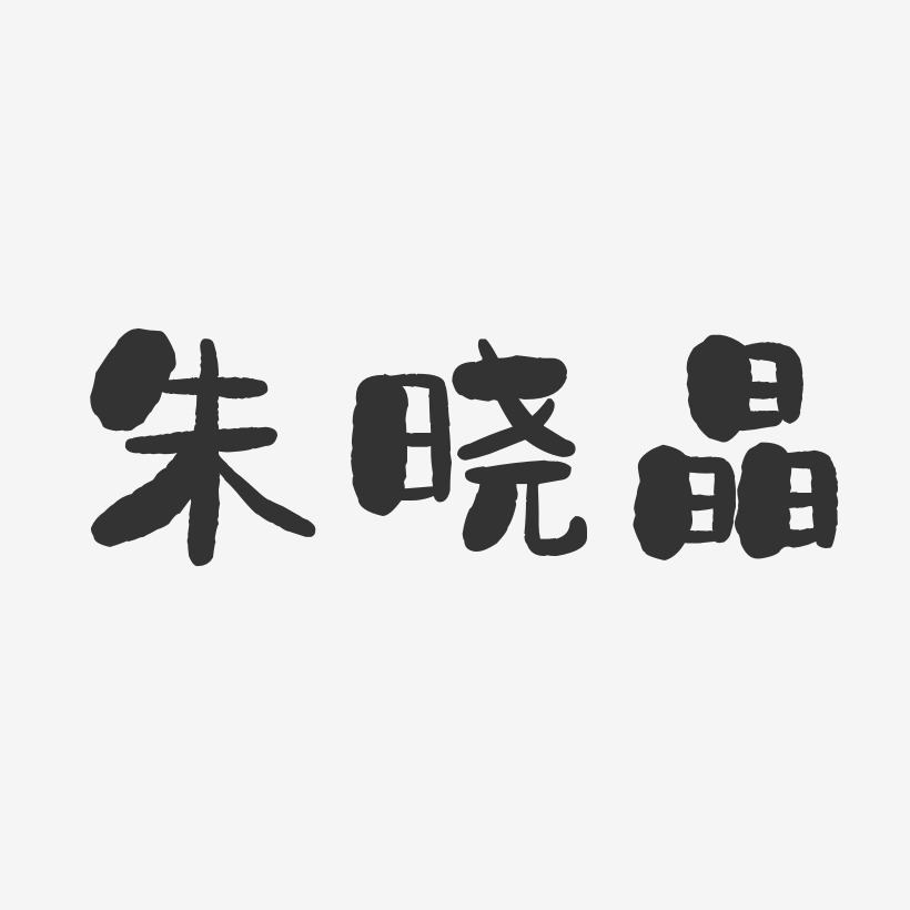朱晓晶-石头体字体签名设计