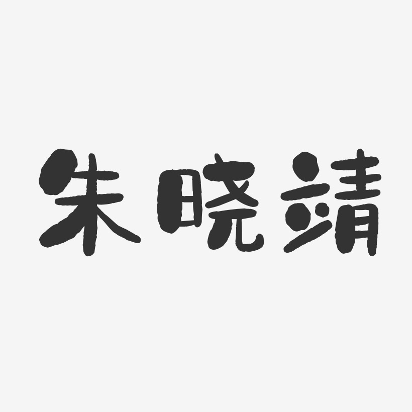 朱晓靖-石头体字体艺术签名