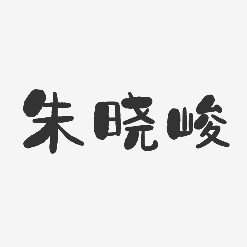 朱晓峻-石头体字体个性签名