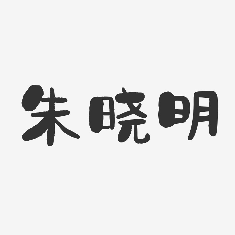 朱晓明-石头体字体艺术签名