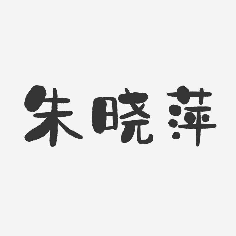 朱晓萍-石头体字体免费签名