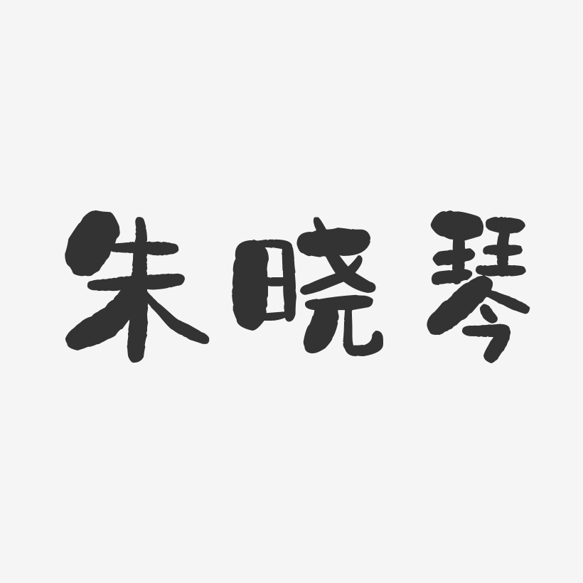 朱晓琴石头体字体免费签名