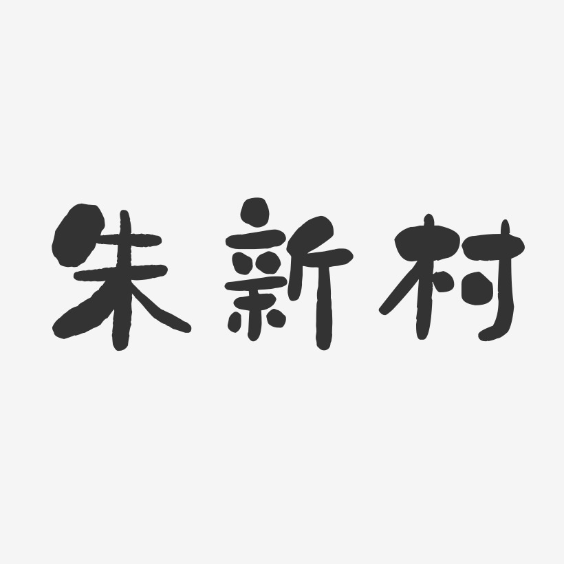 朱新村-石头体字体艺术签名