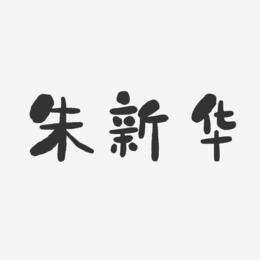 朱新华-石头体字体个性签名