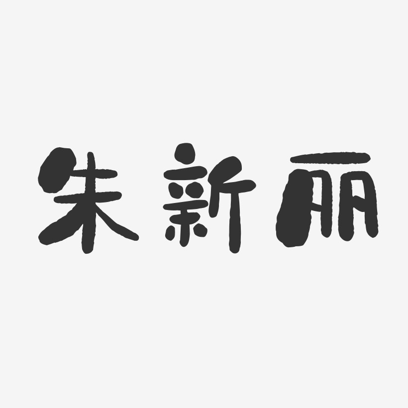 朱新丽-石头体字体艺术签名朱新丽-正文宋楷字体免费