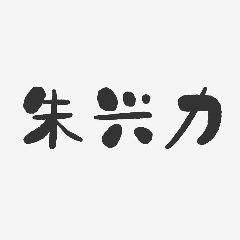 朱兴力-石头体字体签名设计