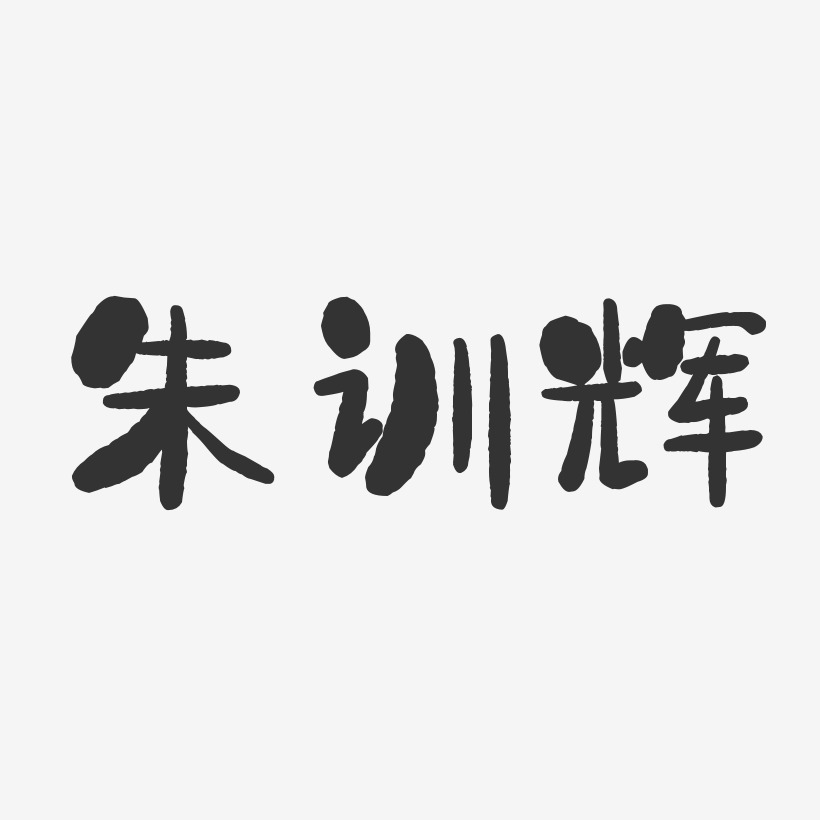 朱训辉-石头体字体艺术签名