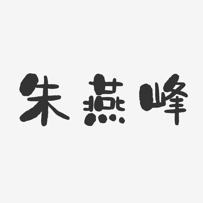 朱燕峰-石头体字体个性签名