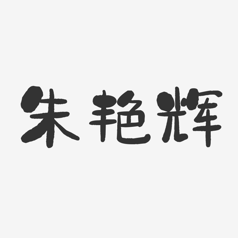 朱艳辉-石头体字体签名设计