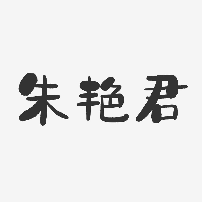 朱艳君-石头体字体个性签名