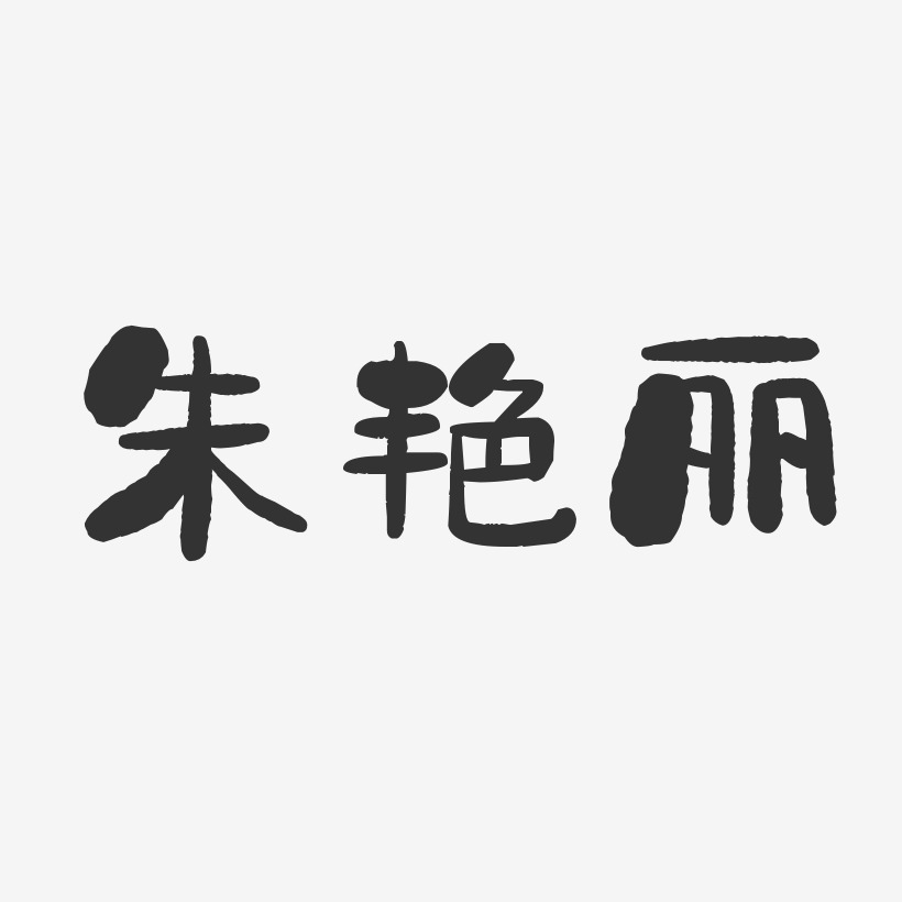 朱艳丽-石头体字体个性签名