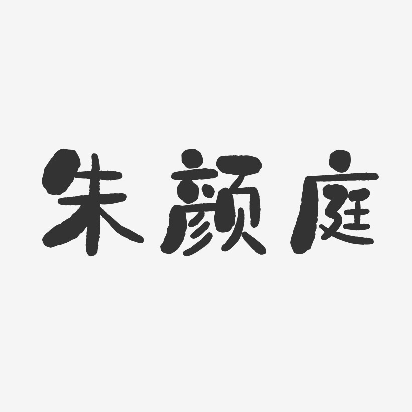 朱颜庭-石头体字体签名设计