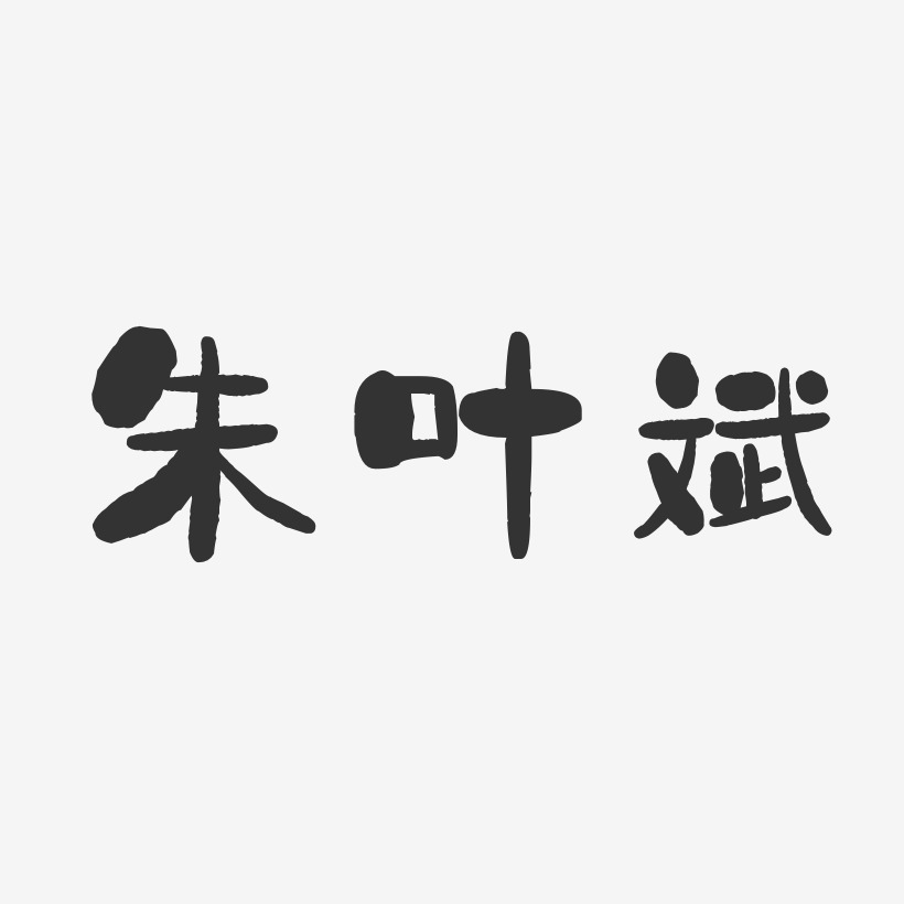 朱叶斌-石头体字体艺术签名