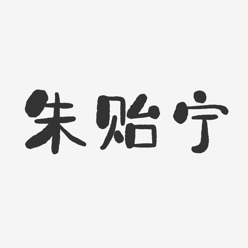 朱贻宁-石头体字体签名设计