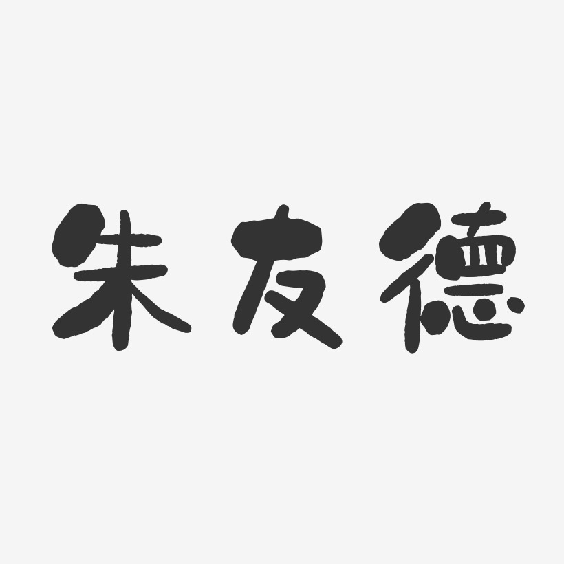 朱友德-温暖童稚体字体签名设计朱友德-行云飞白字