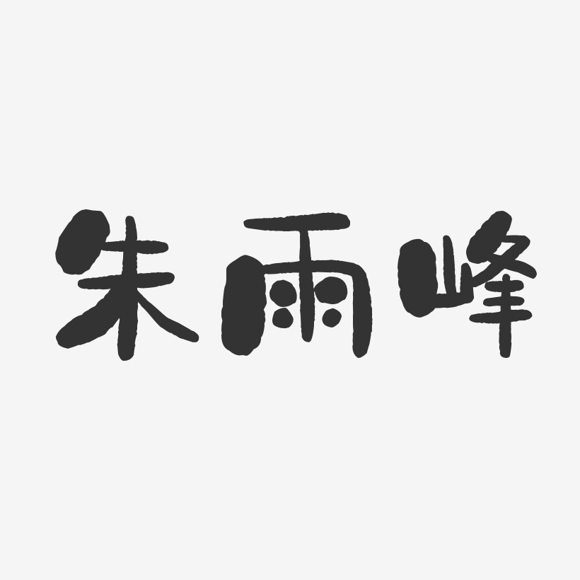 朱雨峰-石头体字体个性签名