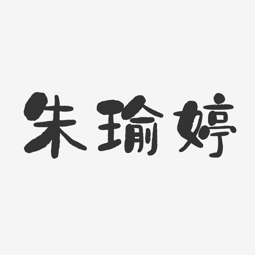 朱瑜婷-石头体字体签名设计