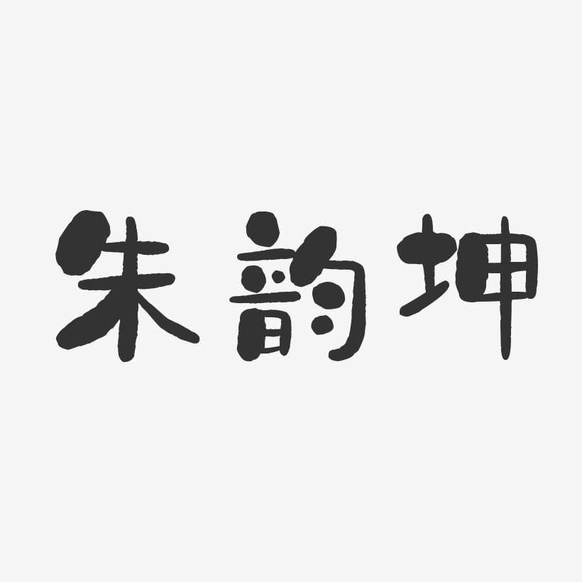 朱韵坤-石头体字体签名设计
