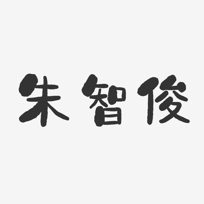 朱智俊-石头体字体签名设计