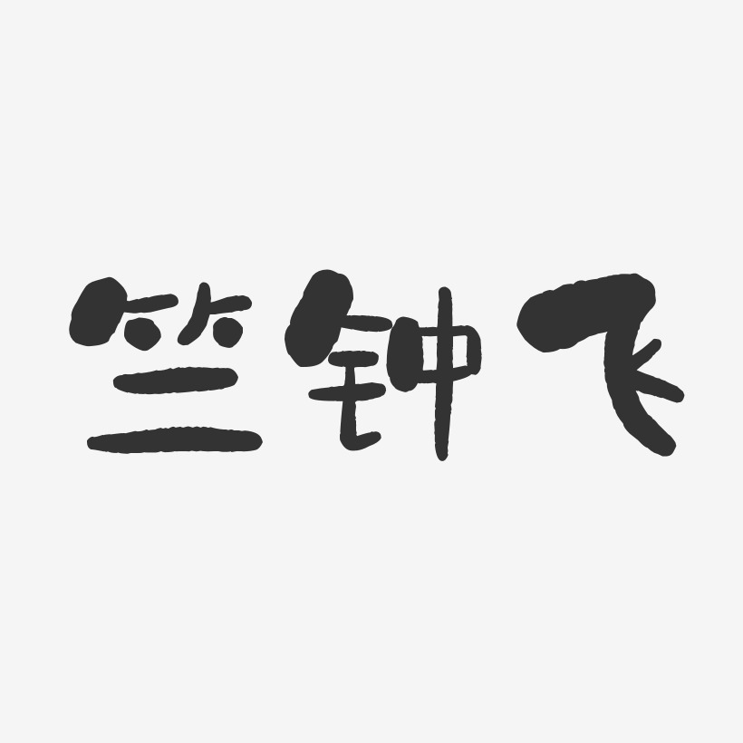 竺钟飞-石头体字体免费签名