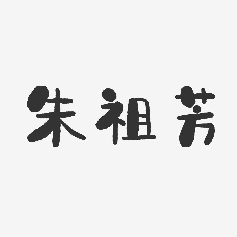 朱祖芳-石头体字体签名设计