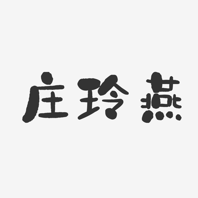 庄玲燕-石头体字体签名设计