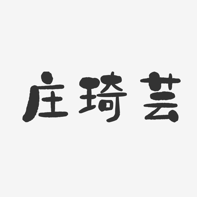 莊芸霞藝術字下載_莊芸霞圖片_莊芸霞字體設計圖片大全_字魂網