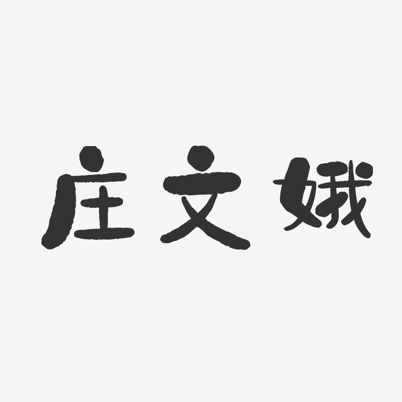 庄文娥-石头体字体签名设计