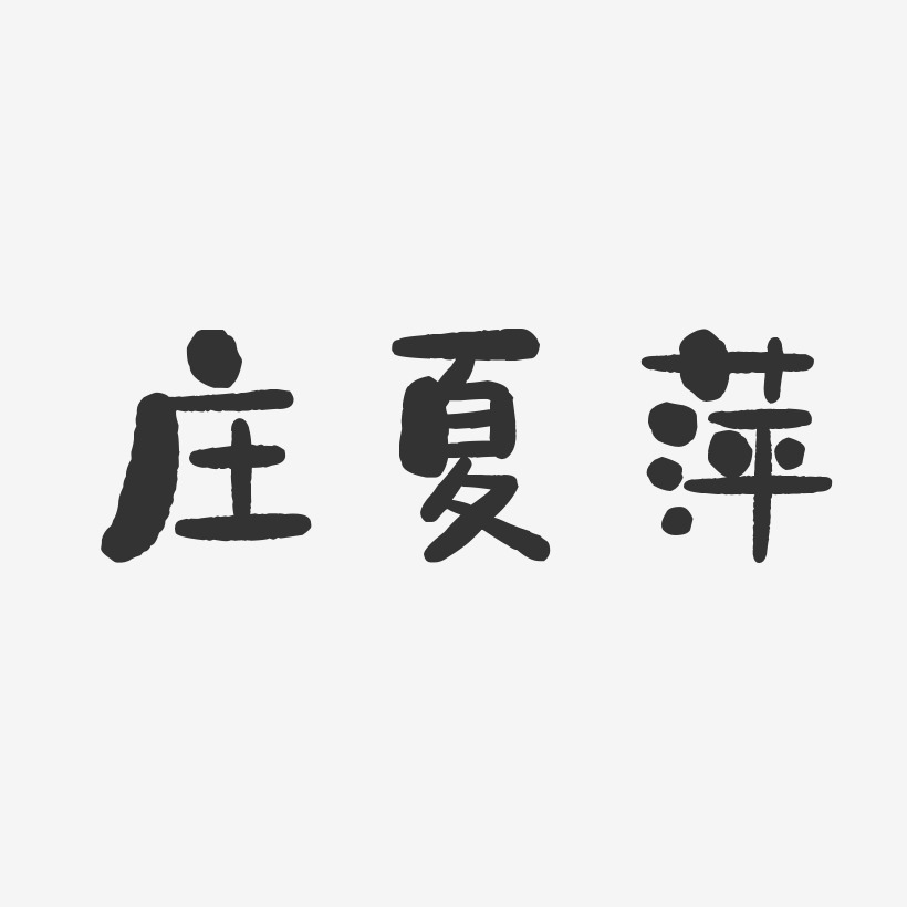 庄夏萍-石头体字体艺术签名