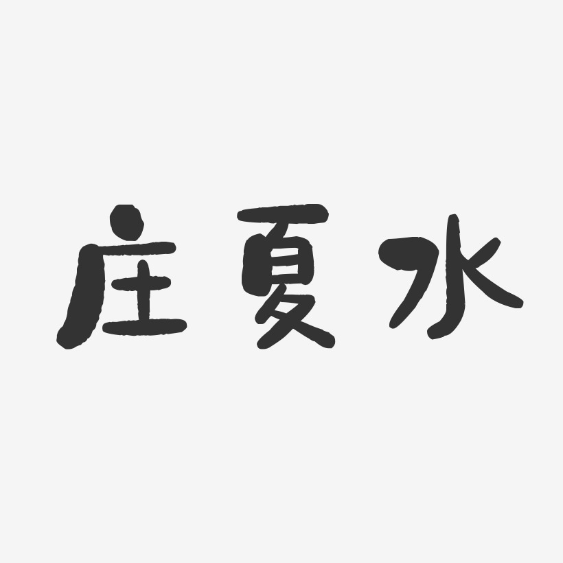 庄夏水-石头体字体签名设计