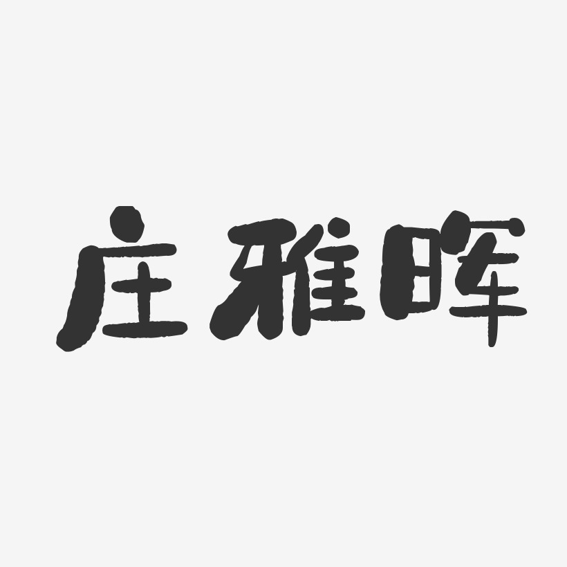 庄雅晖-石头体字体签名设计