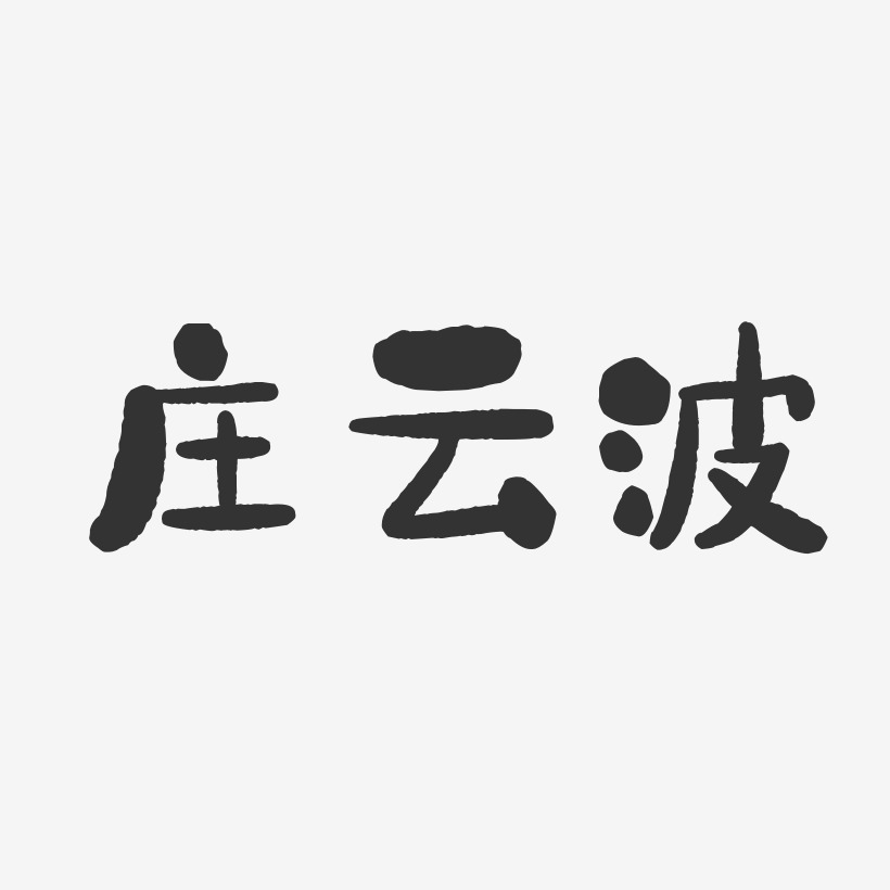 庄云波-石头体字体免费签名