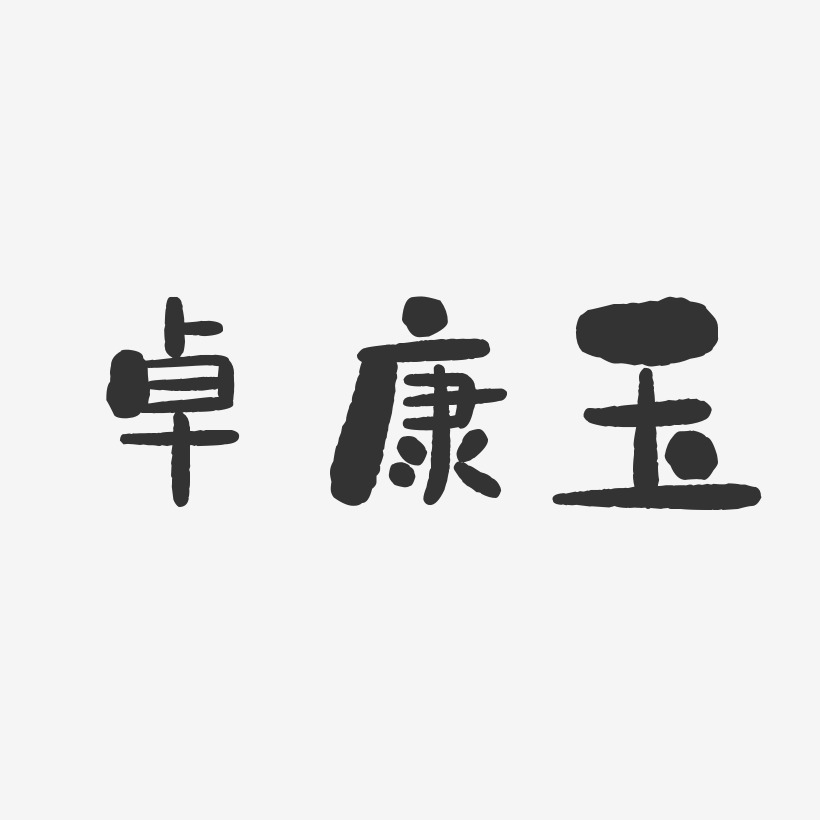 賈玉卓藝術字