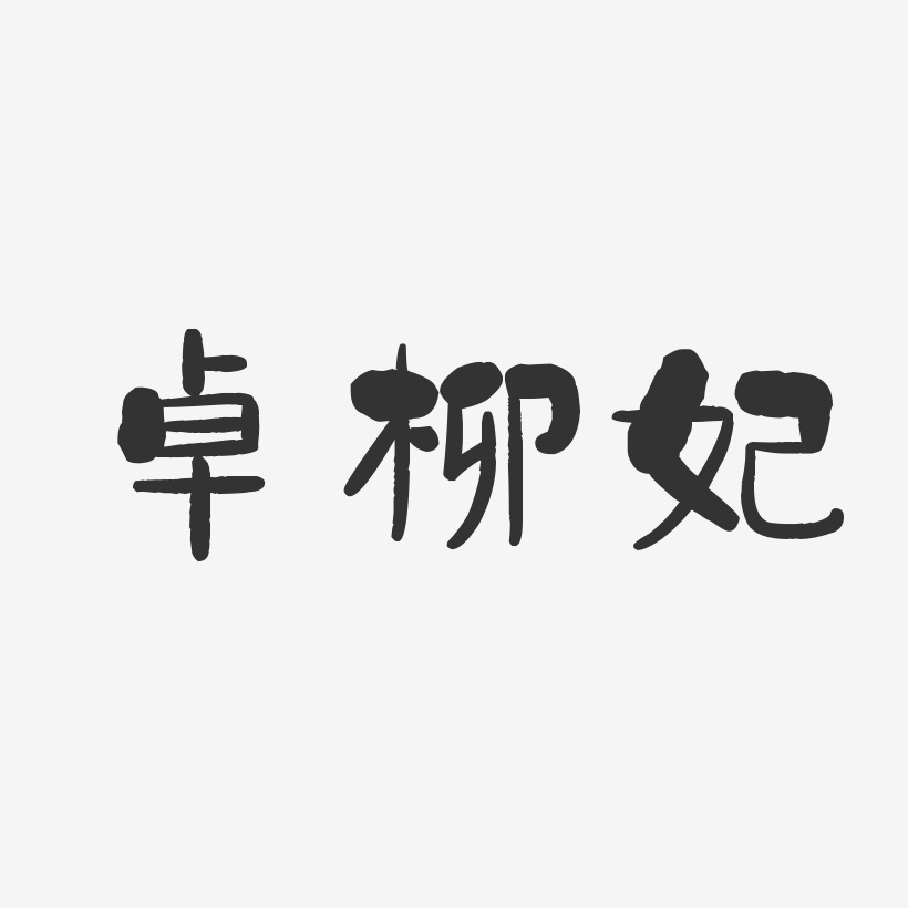 卓柳妃-石头体字体签名设计