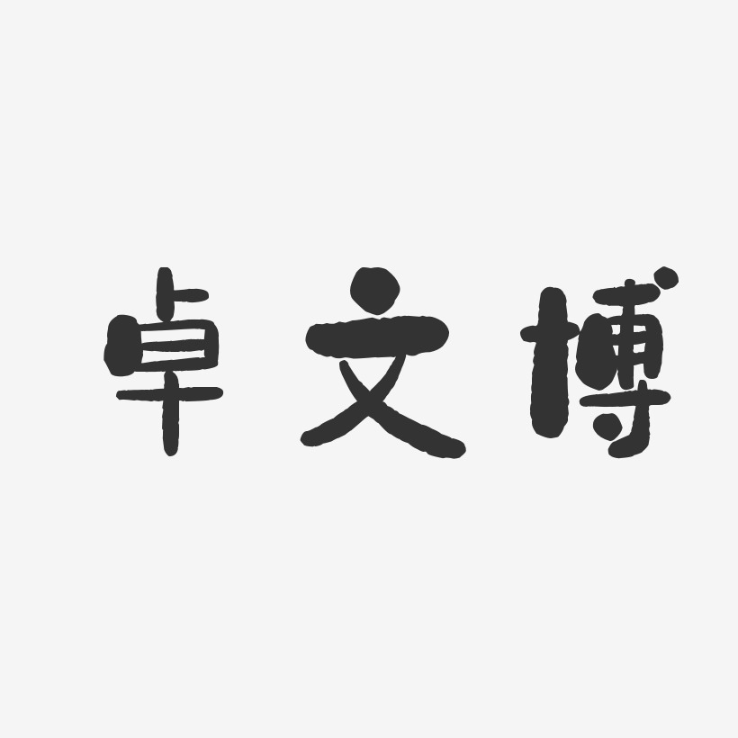 卓文博-石头体字体个性签名
