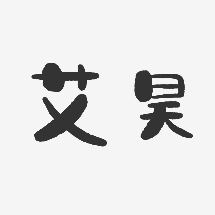 艾昊-石头体字体签名设计