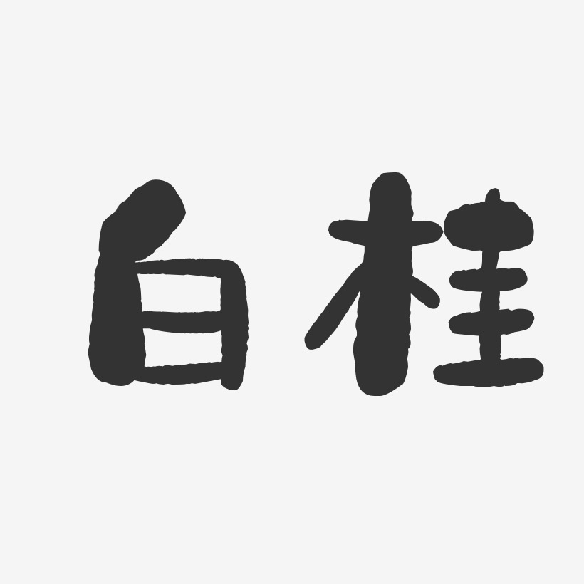 白桂-石头体字体艺术签名
