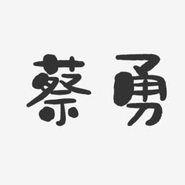 蔡勇-石头体字体签名设计